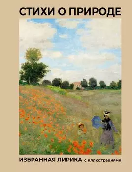 Стихи о природе. Избранная лирика с иллюстрациями