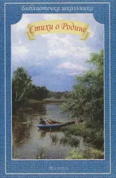 Стихи о Родине (мБШ) Державин