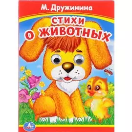 Стихи о животных. (Книжка с глазками).