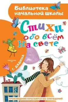 Стихи обо всем на свете