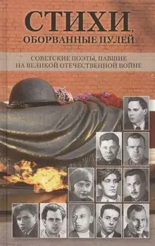 Стихи, оборванные пулей