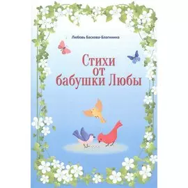 Стихи от бабушки Любы