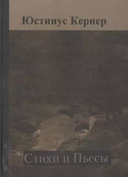 Стихи Пьесы (Кернер)