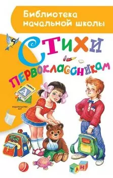 Стихи первоклассникам