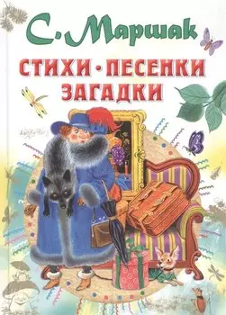 Стихи, песенки, загадки