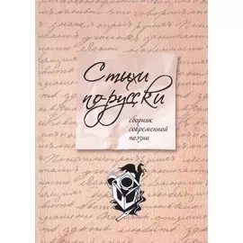 Стихи по-русски : сборник современной поэзии