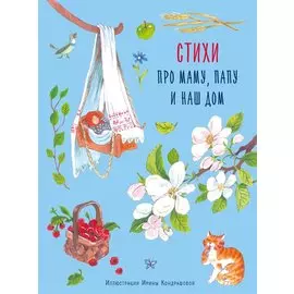 Стихи про маму, папу и наш дом