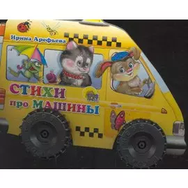 Стихи про машины