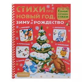 Стихи про Новый год, зиму и Рождество