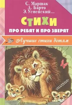 Стихи про ребят и про зверят