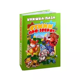 Стихи про зверят (книга-пазл) (картон) Сиварева (КНП-3704)