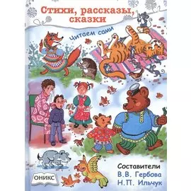 Стихи, рассказы, сказки