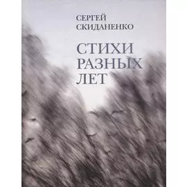 Стихи разных лет