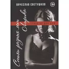 Стихи разных лет. Лирика. Стихи не для дам