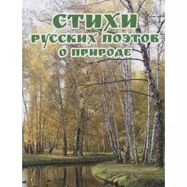 Стихи русских поэтов о природе