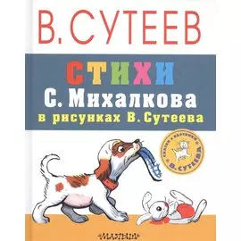 СутеевСказкиКартинки Стихи С. Михалкова
