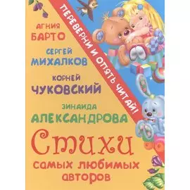 Стихи самых любимых авторов + Сказки самых любимых авторов