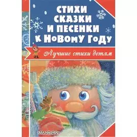 Стихи, сказки и песенки к Новому году