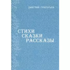 Стихи, сказки, рассказы