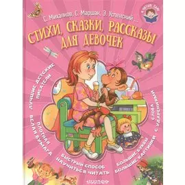 Стихи, сказки, рассказы для девочек