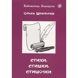 Стихи, стишки, стишочки. 100 стихотворений для изучающих русский язык