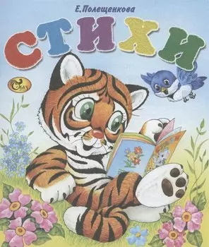 Стихи. Тигренок