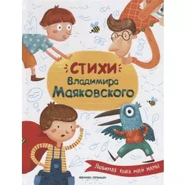 Стихи Владимира Маяковского