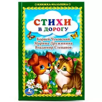 Стихи в дорогу