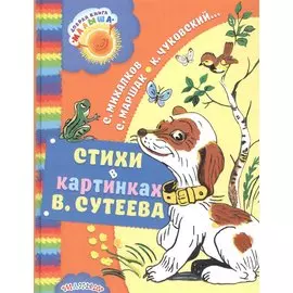 Стихи в картинках В. Сутеева