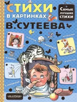 Стихи в картинках В.Сутеева
