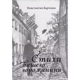 Стихи вашего горожанина. Лирика