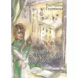 Стихи запоздалые