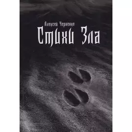 Стихи зла