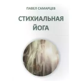 Стихиальная йога