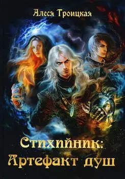 Стихийник. Артефакт душ