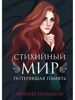 Стихийный мир. Потерявшая память