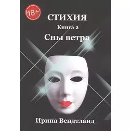 Стихия. Книга 2. Сны ветра