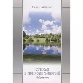 Стихия в природе энергий. Избранное