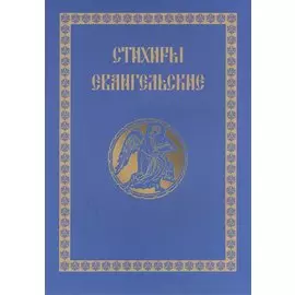 Стихири Евангельские. Сборник
