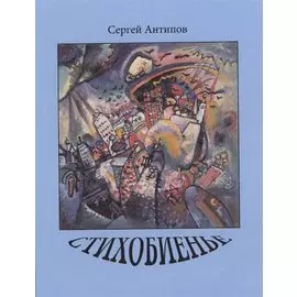 Стихобиенье. Стихотворения