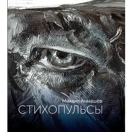 Стихопульсы. Стихи