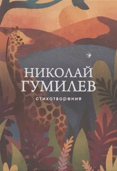 Николай Гумилев. Стихотворения