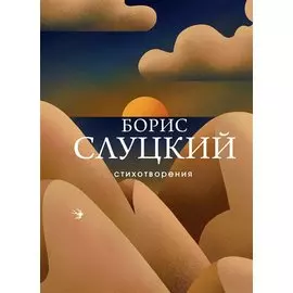 Стихотворения