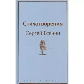 Стихотворения