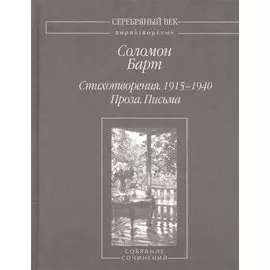 Стихотворения. 1915-1940. Проза. Письма