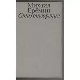 Стихотворения