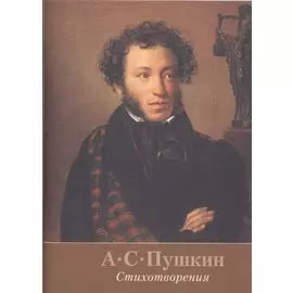 Стихотворения