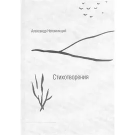 Стихотворения