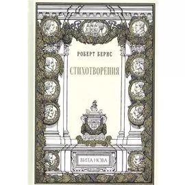 Стихотворения