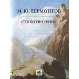 Стихотворения